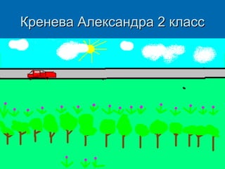 Кренева Александра 2 класс

 