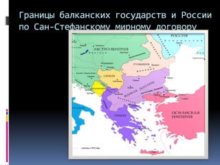 Границы балканских государств и России
по Сан-Стефанскому мирному договору
 