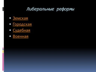 Либеральные реформы
   Земская
   Городская
   Судебная
   Военная
 