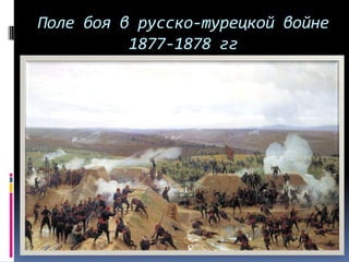 Поле боя в русско-турецкой войне
          1877-1878 гг
 