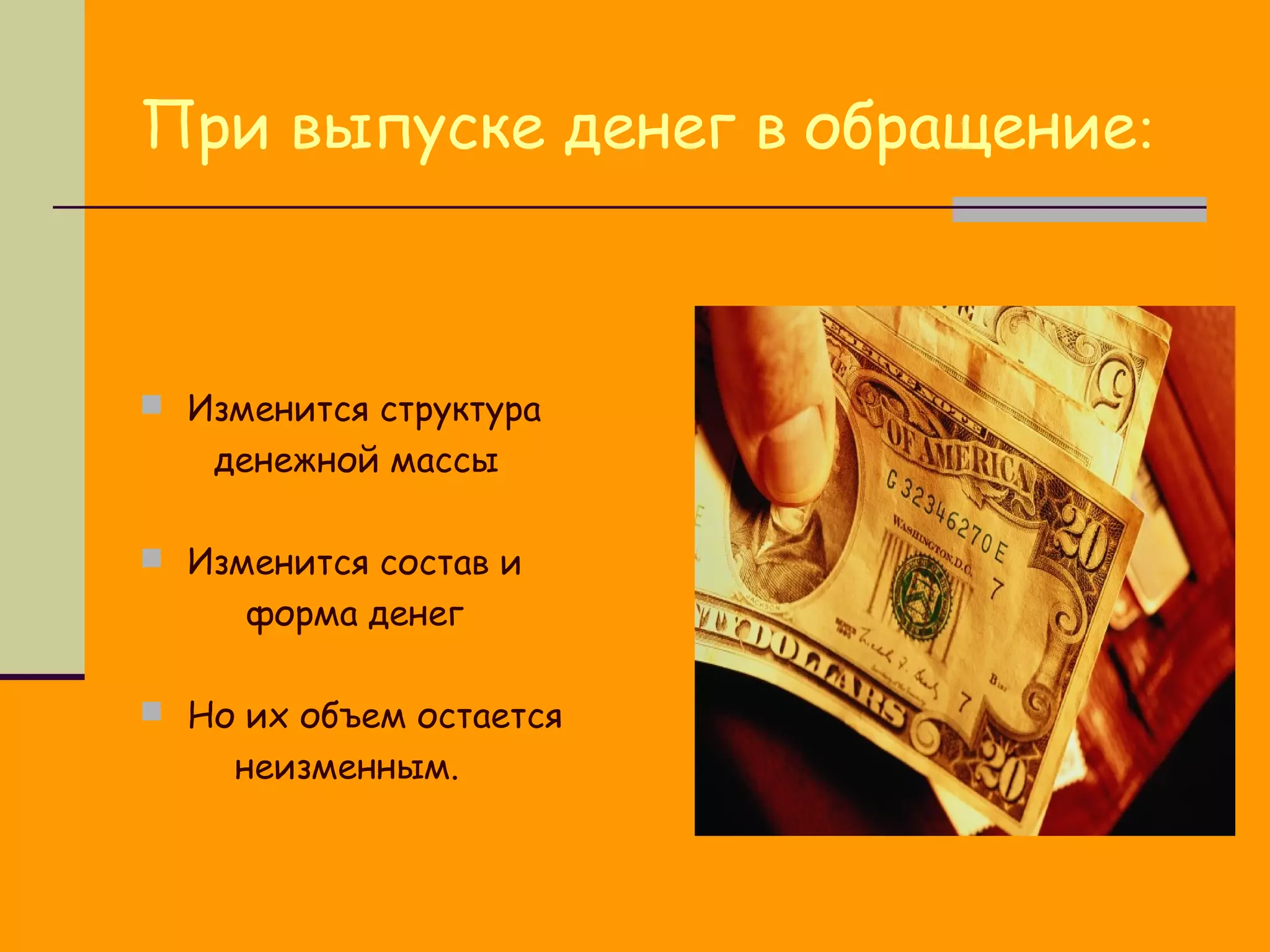 При выпуске денег в обращение:



 Изменится структура
   денежной массы

 Изменится состав и
     форма денег

 Но их объем остается
    неизменным.
 