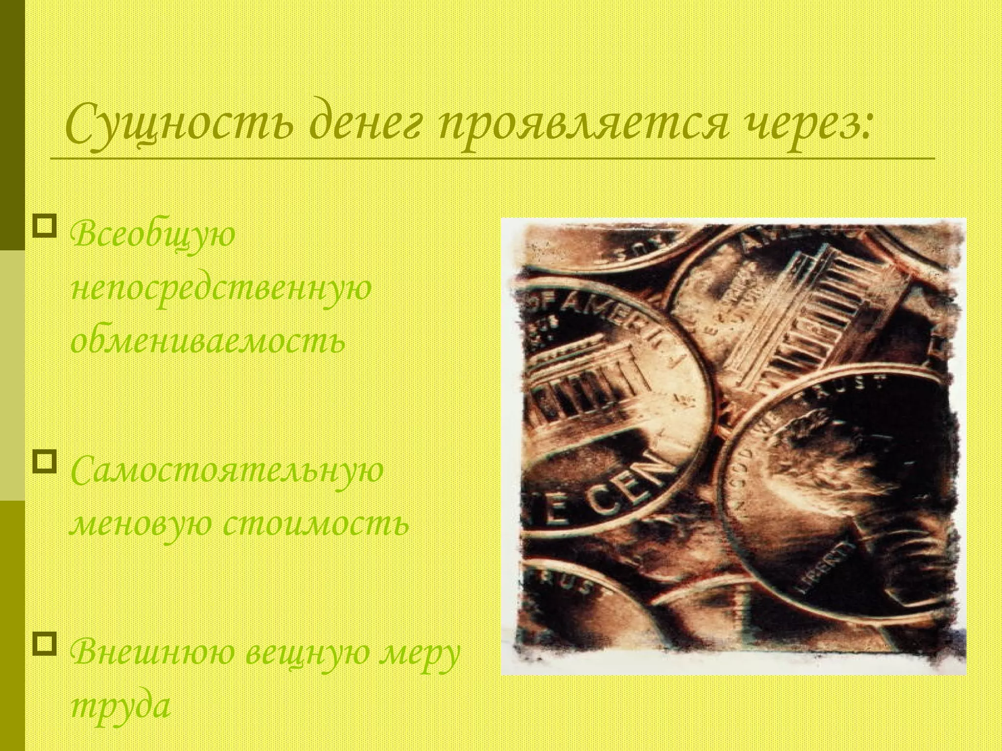 Сущность денег проявляется через:
 Всеобщую
 непосредственную
 обмениваемость

 Самостоятельную
 меновую стоимость

 Внешнюю вещную меру
 труда
 