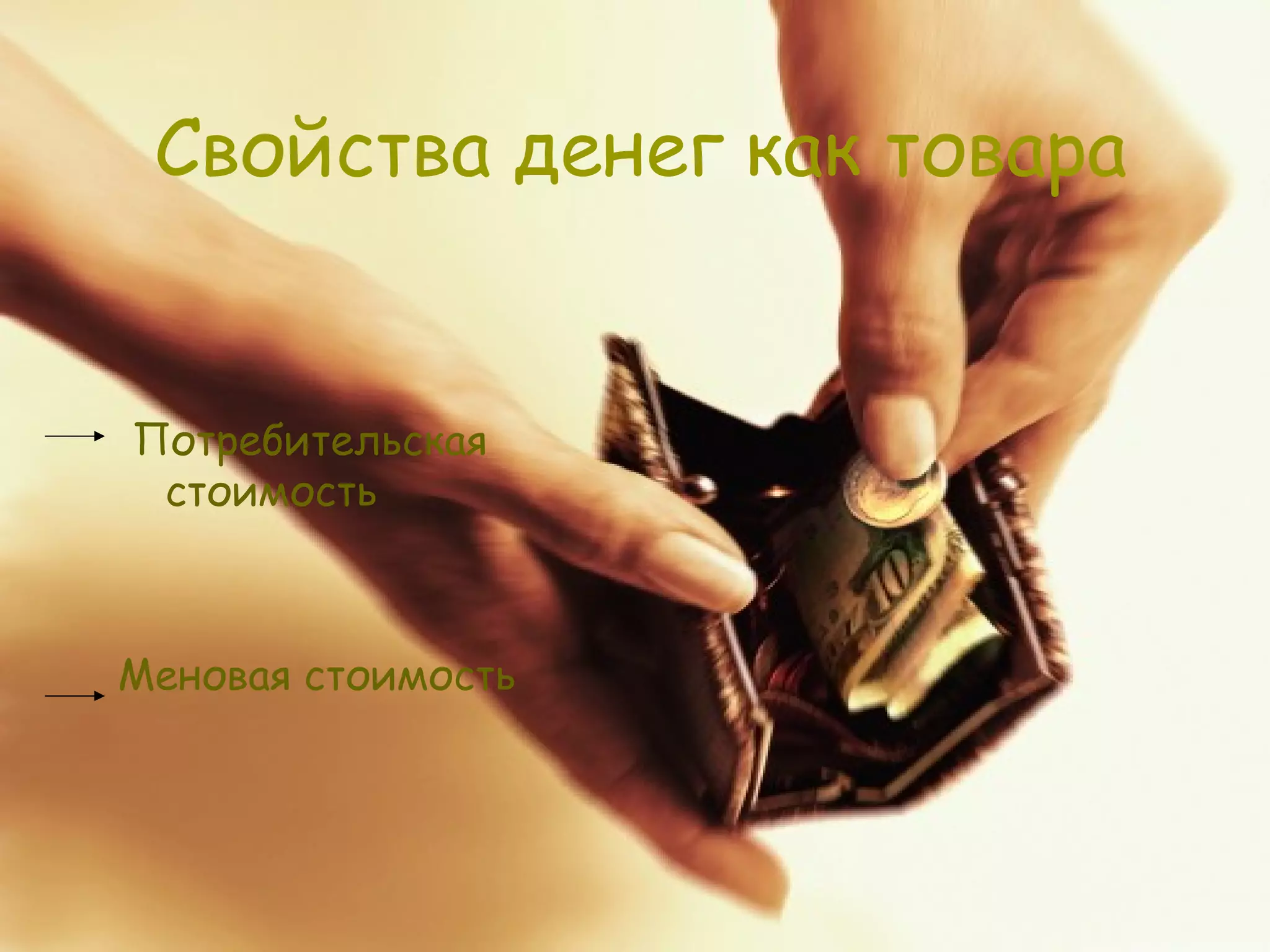 Свойства денег как товара


Потребительская
 стоимость



Меновая стоимость
 