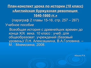 Английская Буржуазная Революция 1640 - 1660 Годов | PPT
