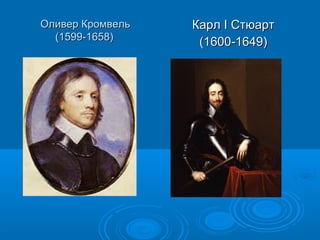 Оливер Кромвель   Карл I Стюарт
  (1599-1658)
                   (1600-1649)
 
