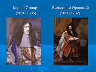 Карл II Стюарт   Вильгельм Оранский
 (1630-1685)        (1650-1702)
 
