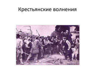 Крестьянские волнения
 