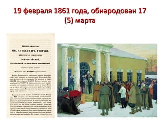 19 февраля 1861 года, обнародован 17
              (5) марта
 