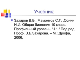 Презентация На Тему: Решение Биологических Задач | PPT