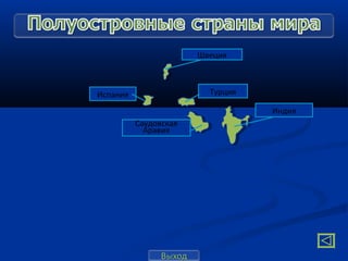 Швеция



Испания                  Турция

                                  Индия
          Саудовская
            Аравия
 