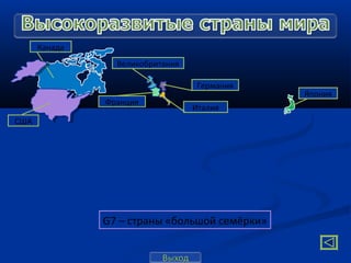 Канада
                 Великобритания

                                   Германия
                                               Япония
               Франция
                                  Италия
США




               G7 – страны «большой семёрки»
 