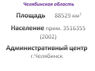 Челябинская область
 