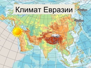 Климат Евразии
 