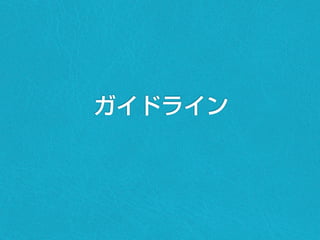 ガイドライン
 