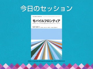 今日のセッション
http://www.amazon.co.jp/dp/4621086553
 