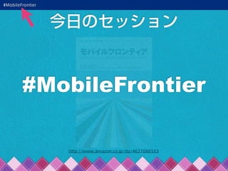 今日のセッション
http://www.amazon.co.jp/dp/4621086553
#MobileFrontier
#MobileFrontier
 