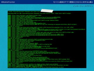 モバイル端末のアプリ開発のこれからに対する心構え
インターフェースデザイン
#MobileFrontier
 