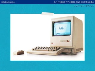 モバイル端末のアプリ開発のこれからに対する心構え
インターフェースデザイン
#MobileFrontier
 