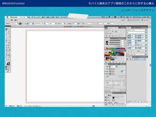 モバイル端末のアプリ開発のこれからに対する心構え
インターフェースデザイン
#MobileFrontier
 