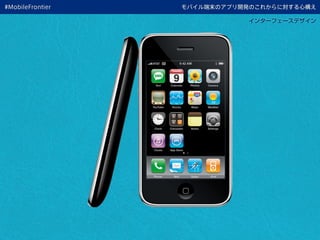モバイル端末のアプリ開発のこれからに対する心構え
インターフェースデザイン
#MobileFrontier
 