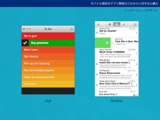 モバイル端末のアプリ開発のこれからに対する心構え
インターフェースデザイン
clear Mailbox
 