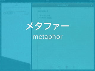 メタファー
metaphor
 