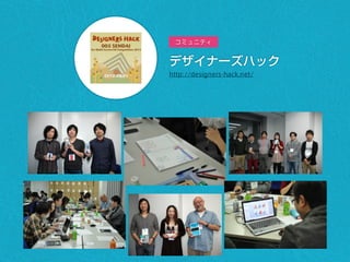 デザイナーズハック
http://designers-hack.net/
コミュニティ
 