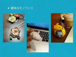 • 趣味はモノづくり
 