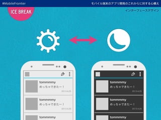 モバイル端末のアプリ開発のこれからに対する心構え
インターフェースデザイン
ICE BREAK
tommmmy
めっちゃできたー！
2013.4.25
tommmmy
めっちゃできたー！
2013.4.25
tommmmy
tommmmy
めっちゃできたー！
2013.4.25
tommmmy
めっちゃできたー！
2013.4.25
tommmmy
#MobileFrontier
 