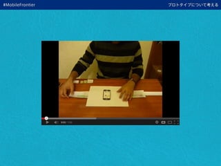 プロトタイプについて考える#MobileFrontier
 