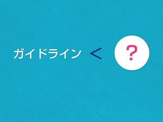 ガイドライン ？＜
 