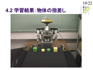 19/22
4.2 学習結果：物体の指差し
 