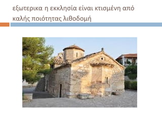 εξωτερικα η εκκλησία είναι κτισμένη από
καλής ποιότητας λιθοδομή
 