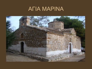 ΑΓΙΑ ΜΑΡΙΝΑ
 