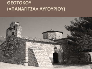 ΘΕΟΤΟΚΟΥ
(«ΠΑΝΑΓΙΤΣΑ» ΛΥΓΟΥΡΙΟΥ)
 