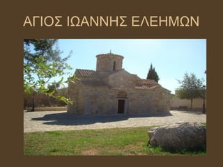 ΑΓΙΟΣ ΙΩΑΝΝΗΣ ΕΛΕΗΜΩΝ
 