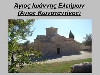 Άγιος Ιωάννης Ελεήμων
(Άγιος Κωνσταντίνος)
 