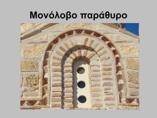 Μονόλοβο παράθυρο
 