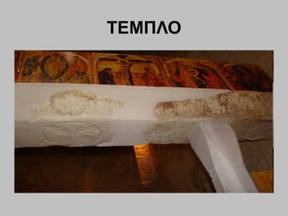 ΤΕΜΠΛΟ
 