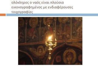 ολόκληρος ο ναός είναι πλούσια
εικονογραφημένος με ενδιαφέρουσες
τοιχογραφίες
 