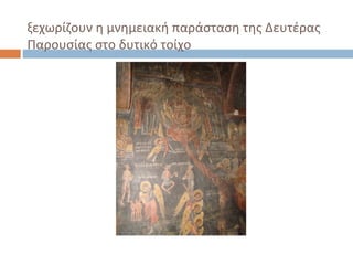 ξεχωρίζουν η μνημειακή παράσταση της Δευτέρας
Παρουσίας στο δυτικό τοίχο
 