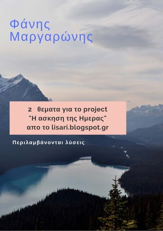 Φάνης
Μαργαρώνης
2   θεματα για το project
"Η ασκηση της Ημερας"
απο το lisari.blogspot.gr
Περιλαμβάνονται λύσεις
 