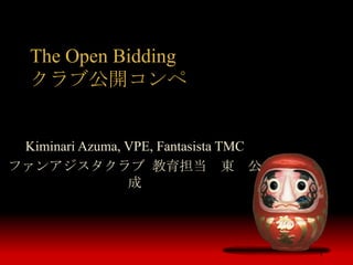 The Open Bidding クラブ公開コンペ Kiminari Azuma, VPE, Fantasista TMC ファンアジスタクラブ 教育担当　東　公成 