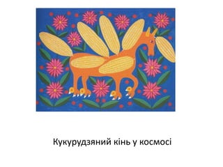 Кукурудзяний кінь у космосі
 