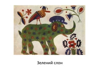 Зелений слон
 