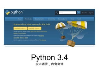 Python 3.4
胶水语言，内含电池
 