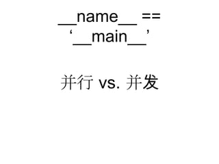 并行 vs. 并发
__name__ ==
„__main__‟
 
