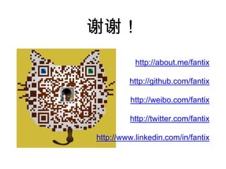 谢谢！
http://about.me/fantix
http://github.com/fantix
http://weibo.com/fantix
http://twitter.com/fantix
http://www.linkedin.com/in/fantix
 