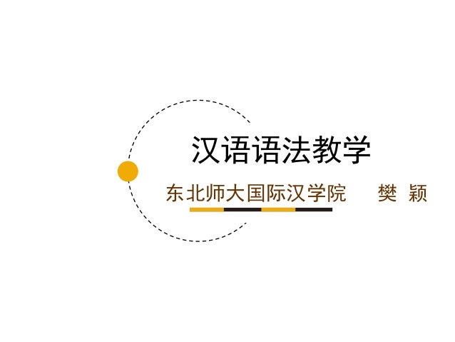 汉语语法教学
东北师大国际汉学院 樊 颖
 