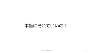 本当にそれでいいの？
© 2018 Authlete, Inc. 14
 